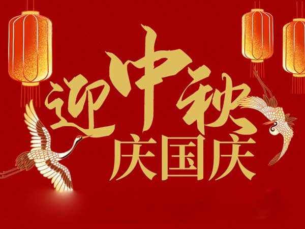 迎中秋，慶國慶：山東拓德電子科技有限公司恭祝各界朋友節日快樂